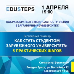 СЕМИНАР: Как стать студентом зарубежного университета: 5 практических шагов СЕМИНАР: Как стать студентом зарубежного университета: 5 практических шагов